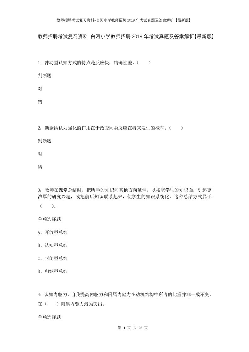 教师招聘考试复习资料-白河小学教师招聘2019年考试真题及答案解析最新版