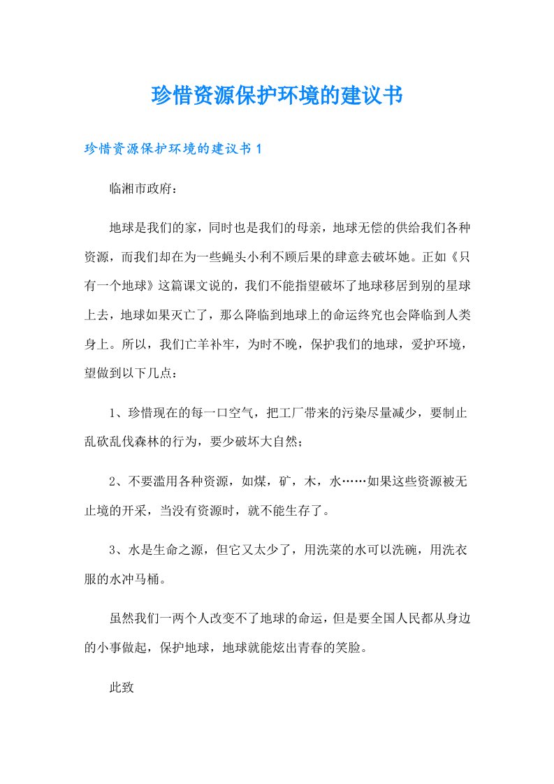 珍惜资源保护环境的建议书