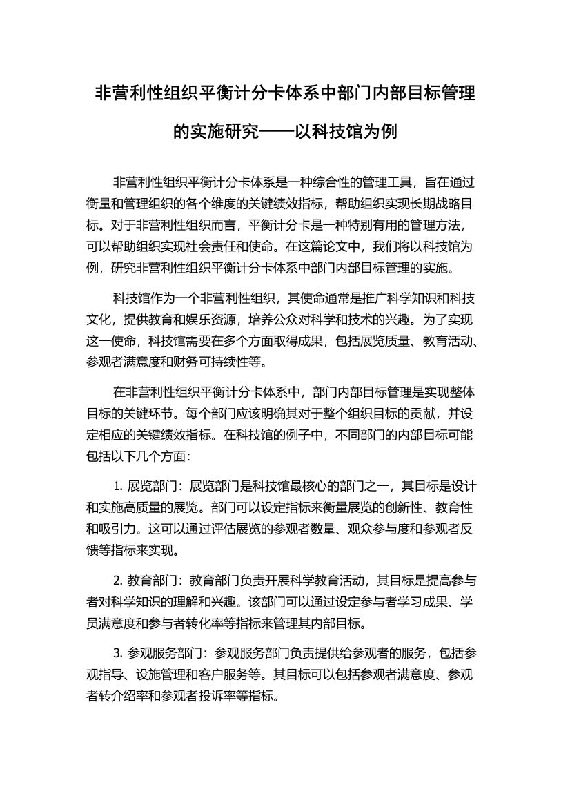 非营利性组织平衡计分卡体系中部门内部目标管理的实施研究——以科技馆为例