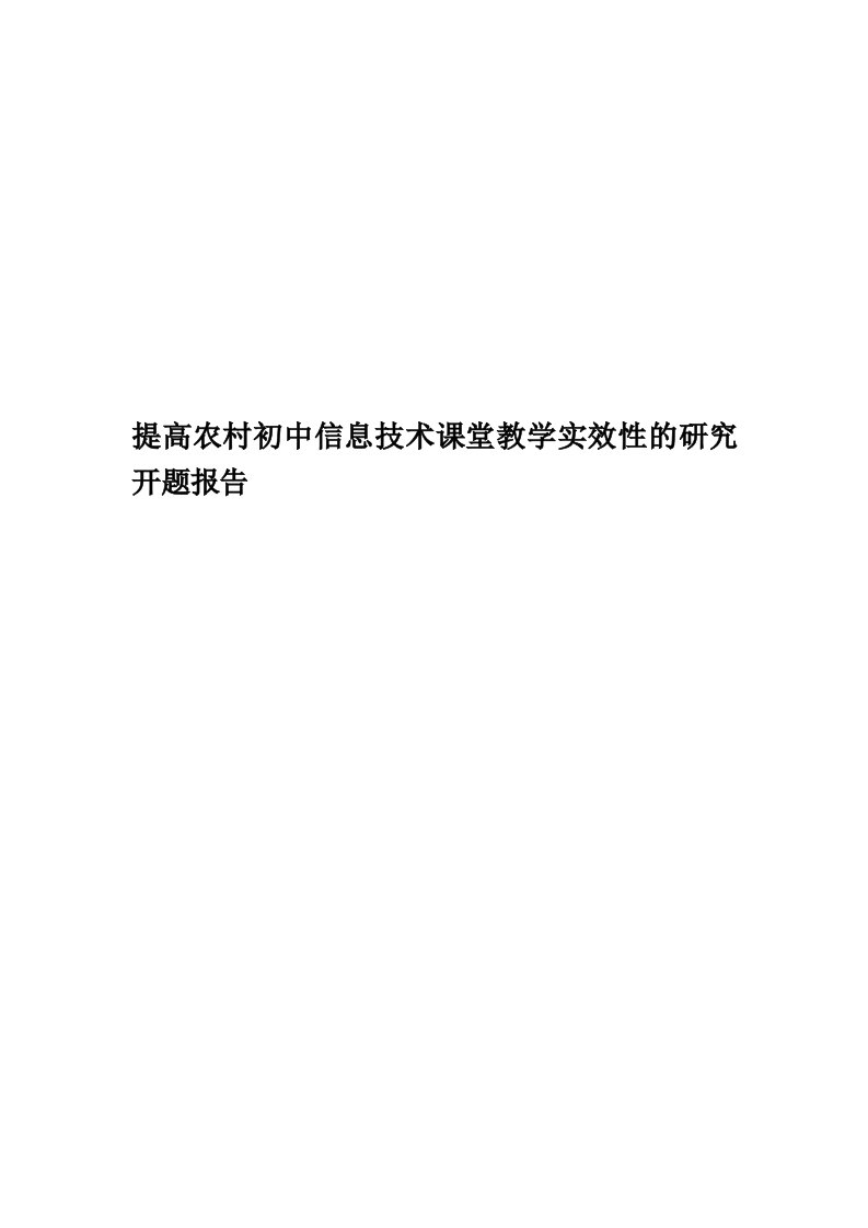 提高农村初中信息技术课堂教学实效性的研究开题报告精编版