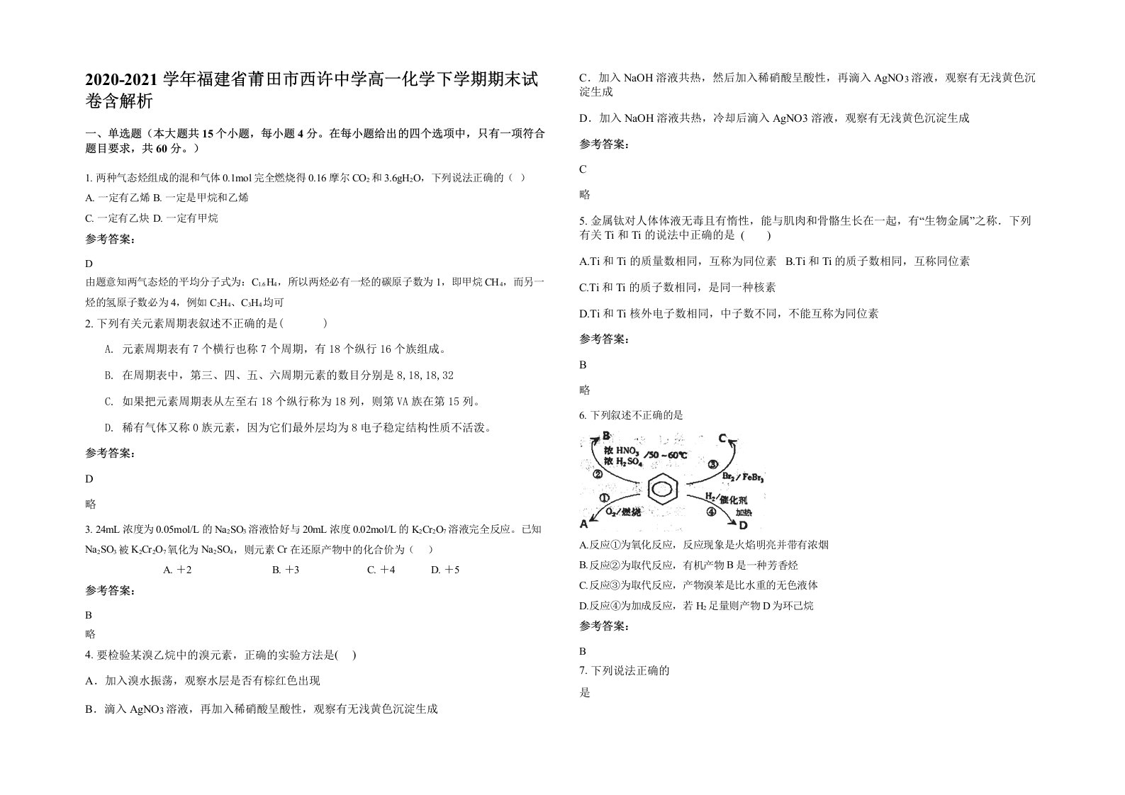 2020-2021学年福建省莆田市西许中学高一化学下学期期末试卷含解析