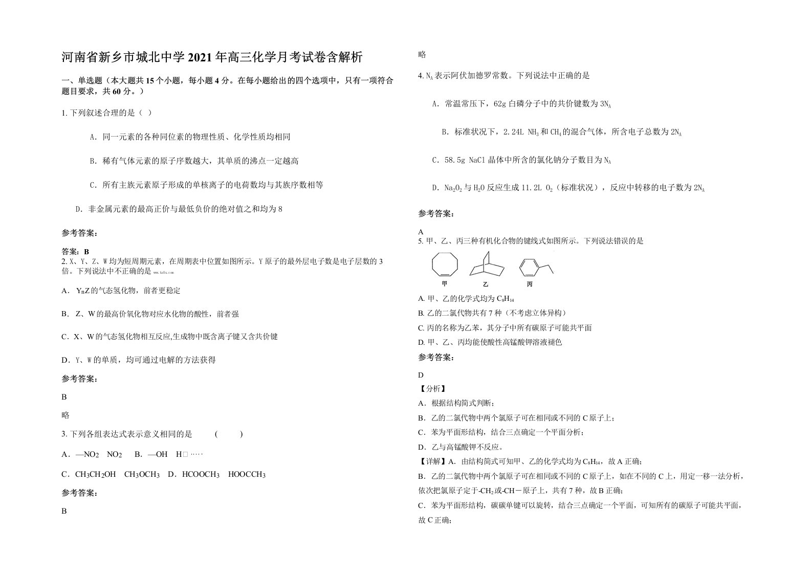 河南省新乡市城北中学2021年高三化学月考试卷含解析