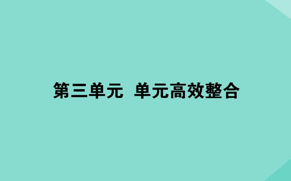 （通用版）年高考历史大一轮复习