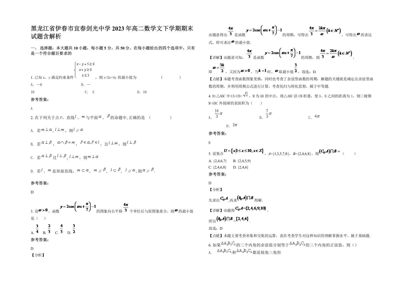 黑龙江省伊春市宜春剑光中学2023年高二数学文下学期期末试题含解析