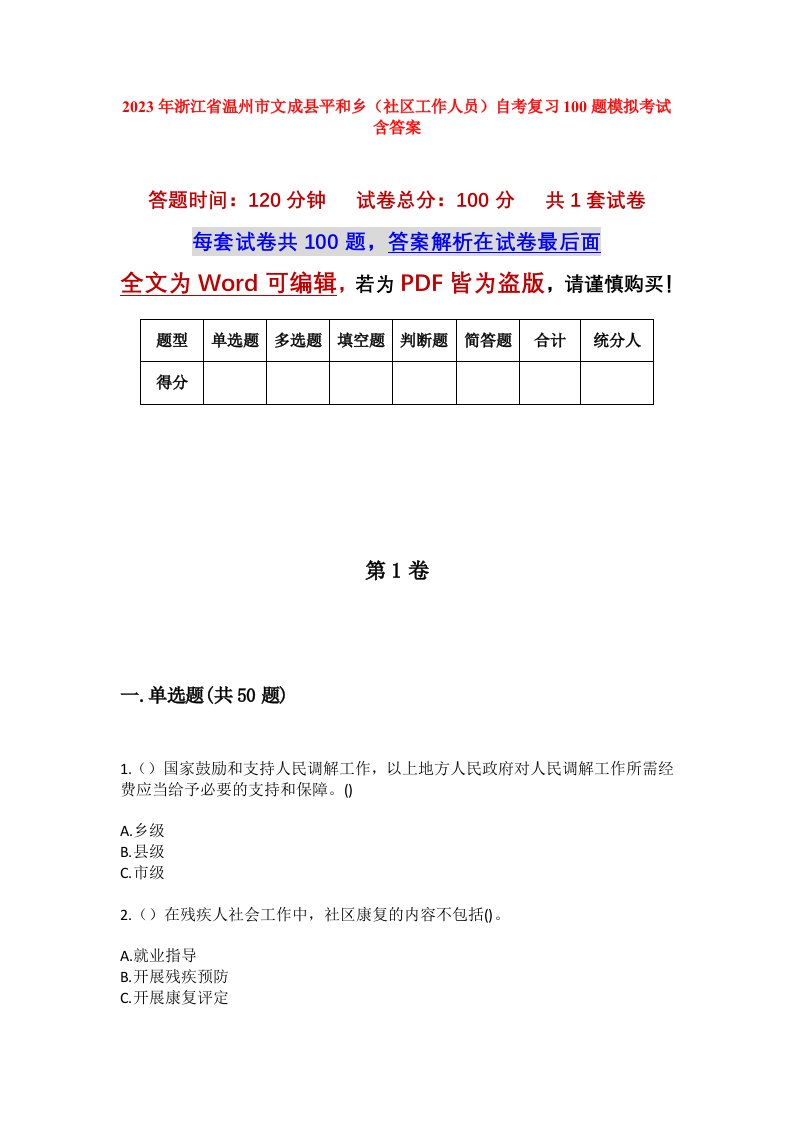 2023年浙江省温州市文成县平和乡社区工作人员自考复习100题模拟考试含答案