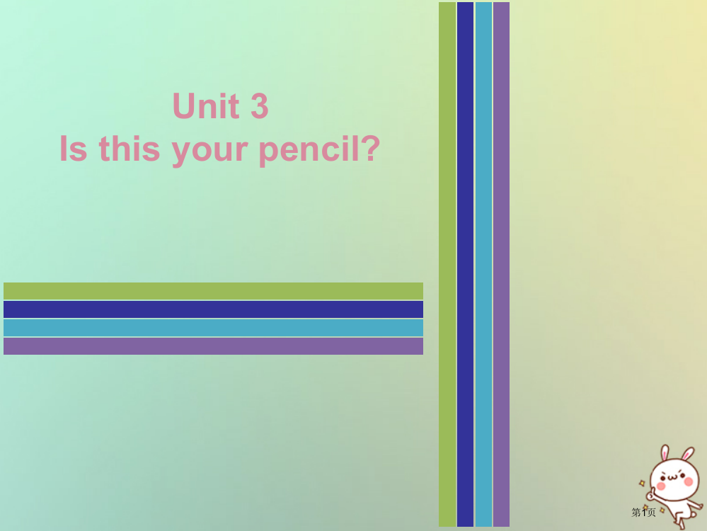 七年级英语上册-Unit-3-Is-this-your-pencil-Thursday复现式周周练省