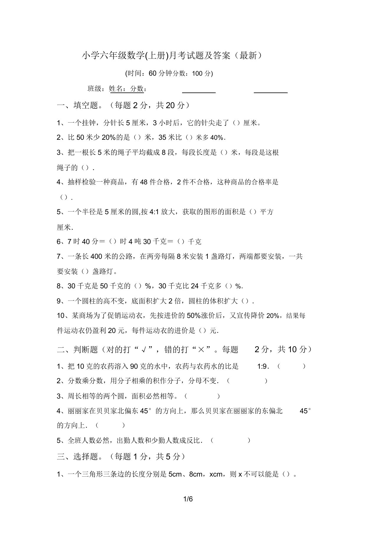 小学六年级数学(上册)月考试题及答案(最新)