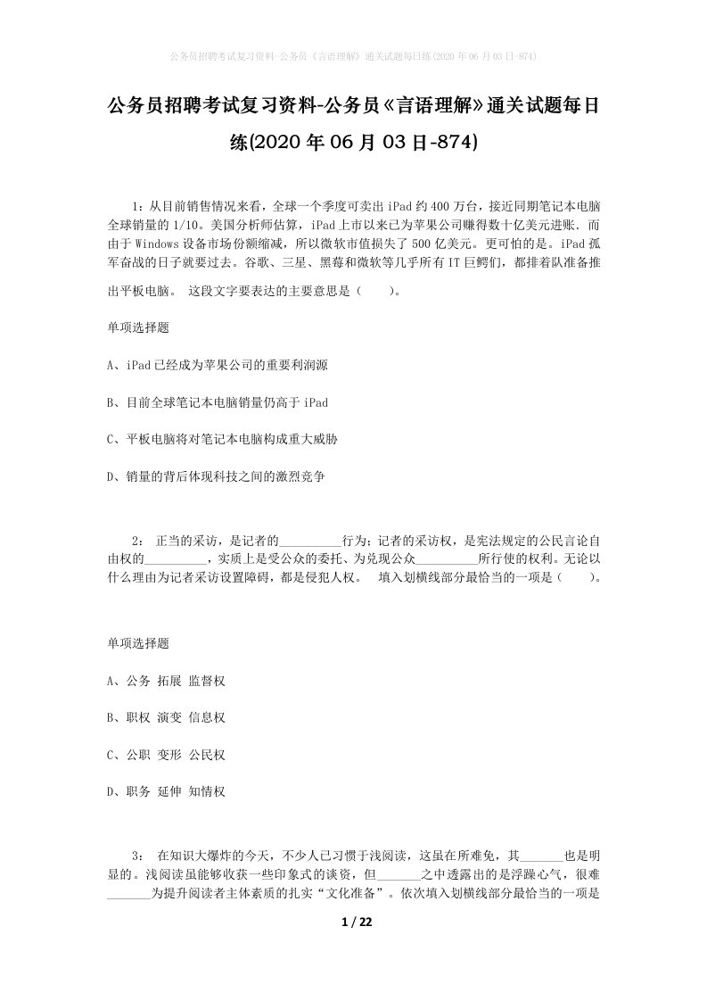 公务员招聘考试复习资料-公务员言语理解通关试题每日练2020年06月03日-874