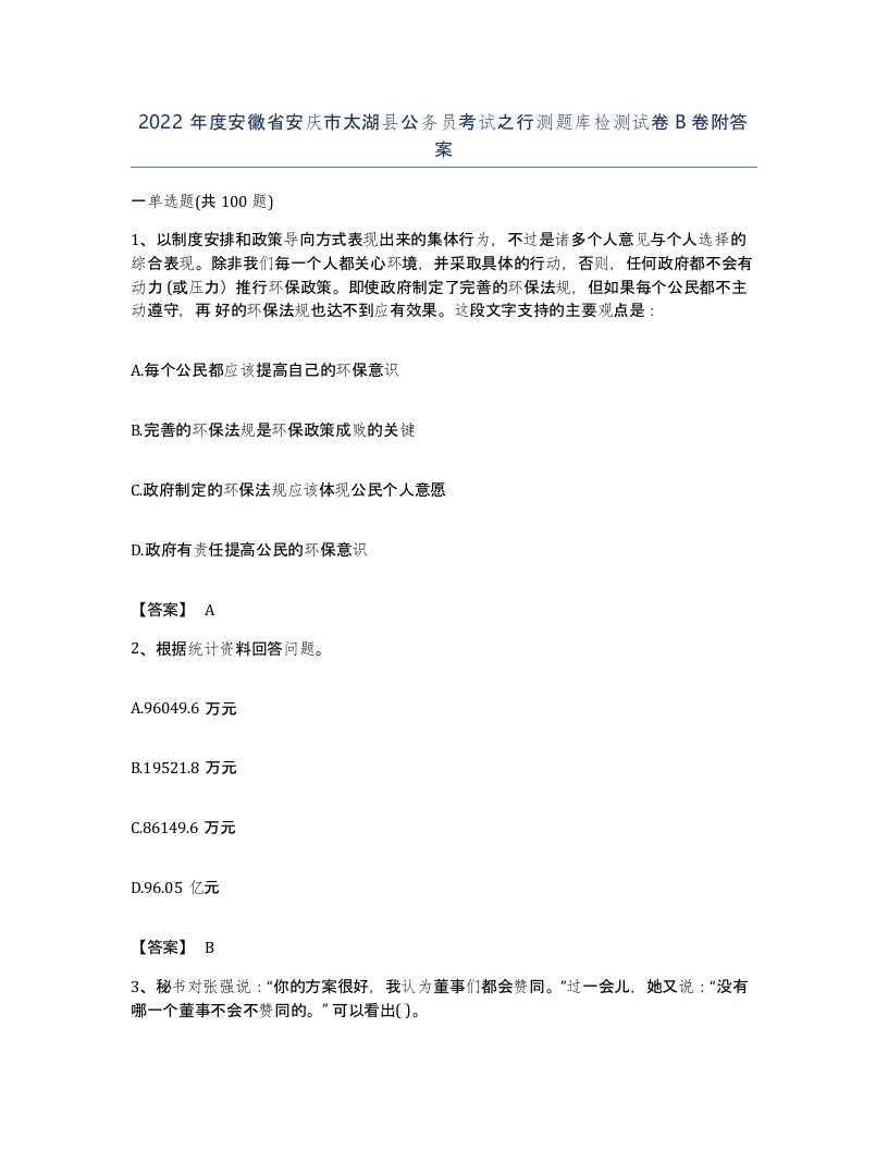 2022年度安徽省安庆市太湖县公务员考试之行测题库检测试卷B卷附答案