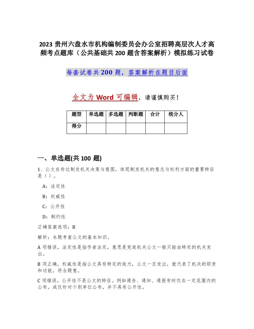 2023贵州六盘水市机构编制委员会办公室招聘高层次人才高频考点题库公共基础共200题含答案解析模拟练习试卷