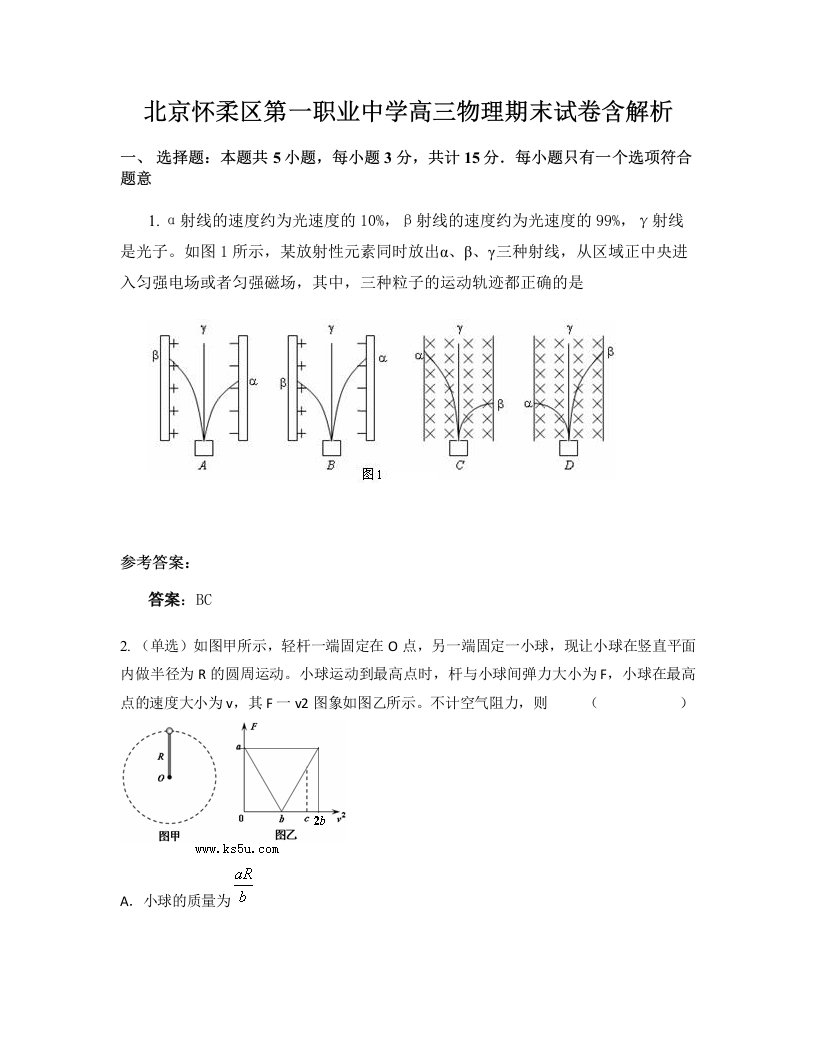 北京怀柔区第一职业中学高三物理期末试卷含解析