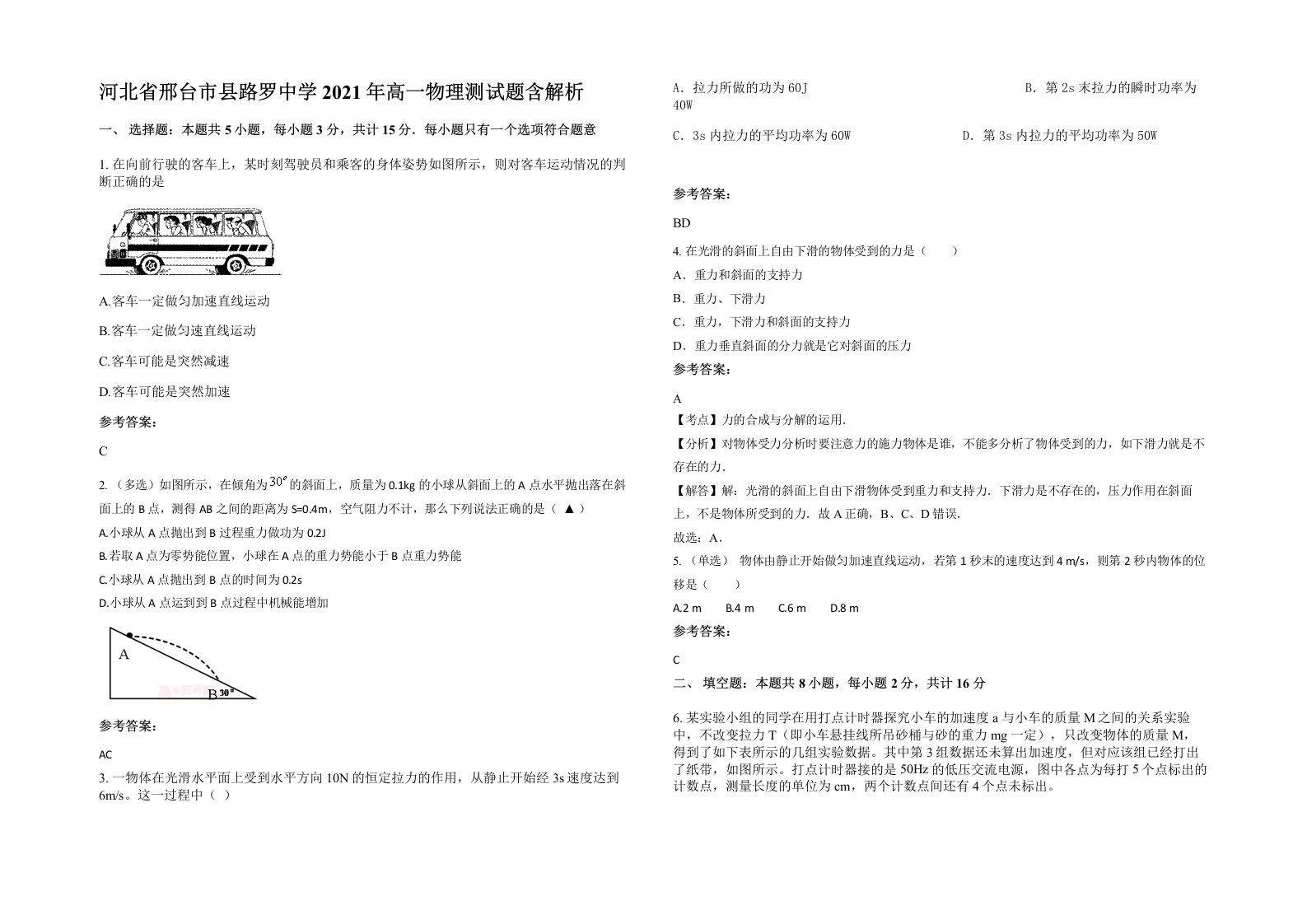 河北省邢台市县路罗中学2021年高一物理测试题含解析