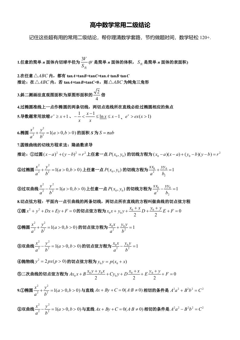 高中数学常用二级结论