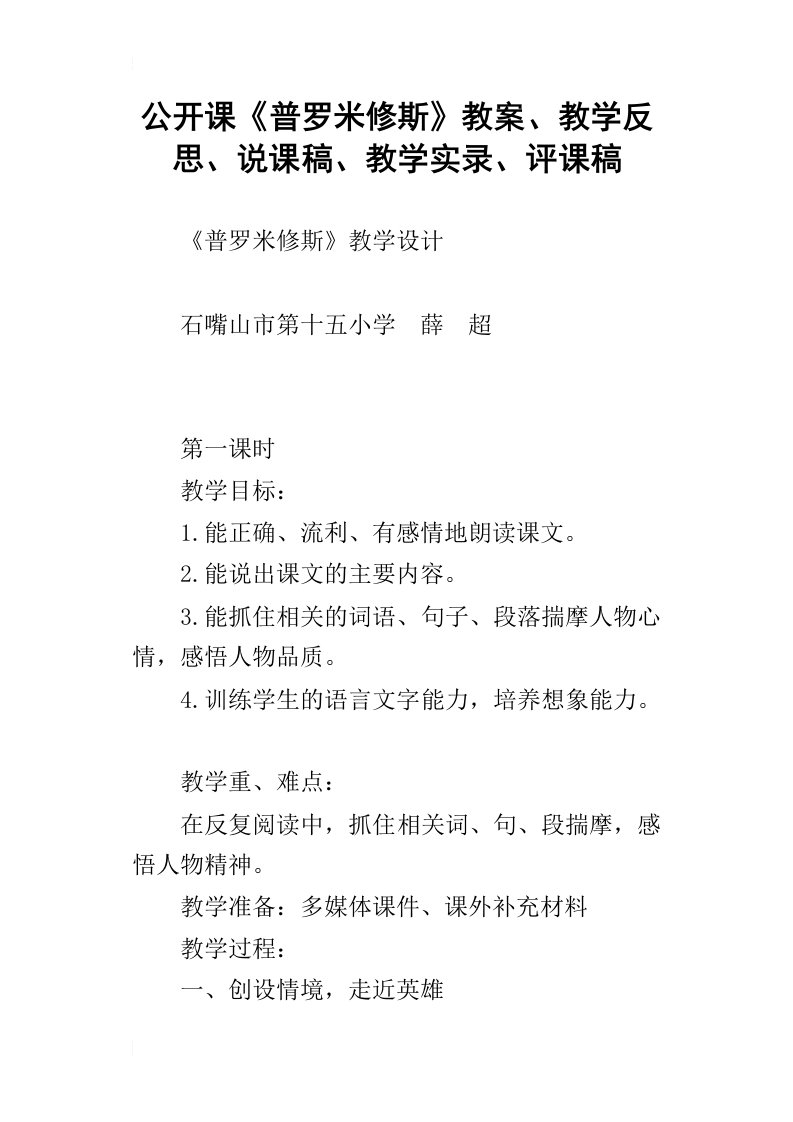 公开课普罗米修斯教案、教学反思、说课稿、教学实录、评课稿