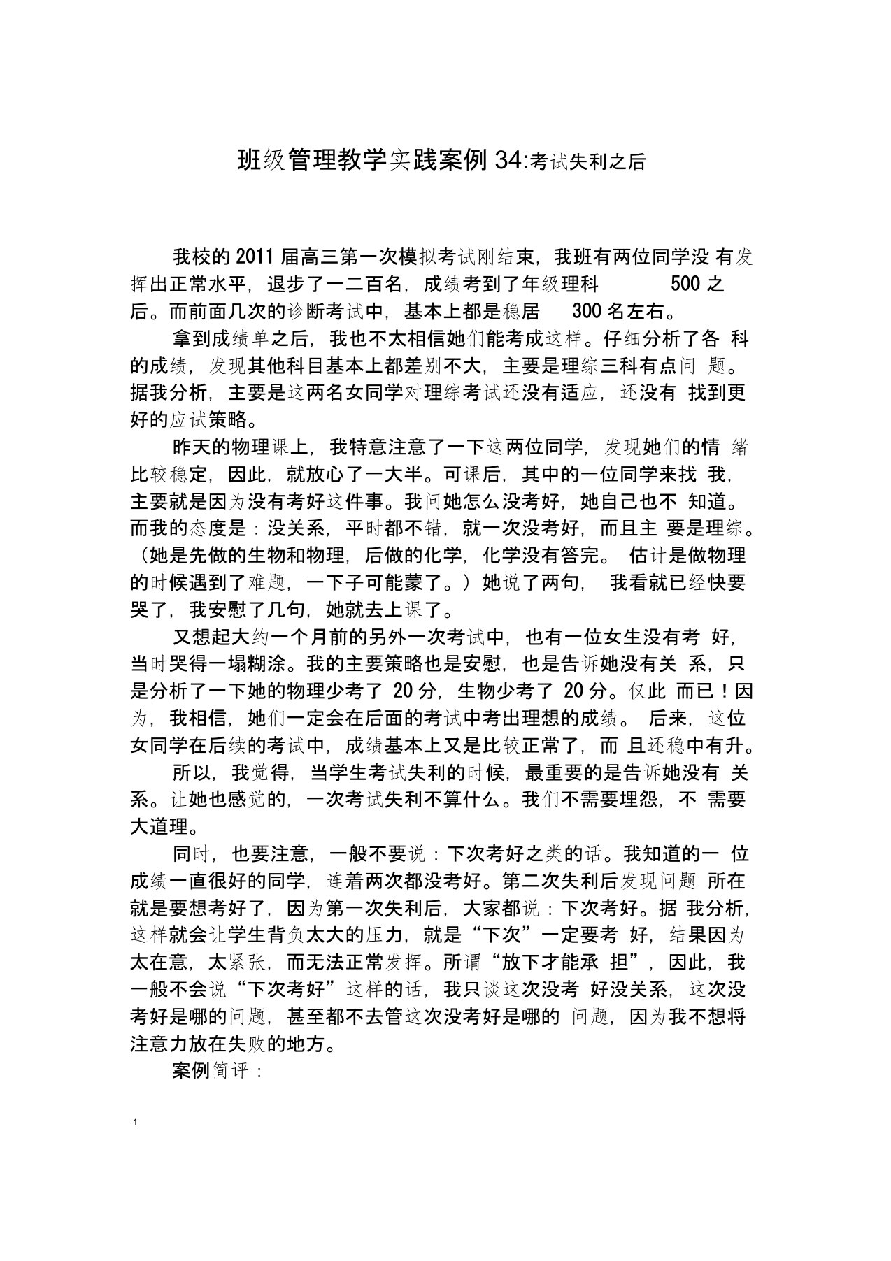 班级管理教学实践案例34