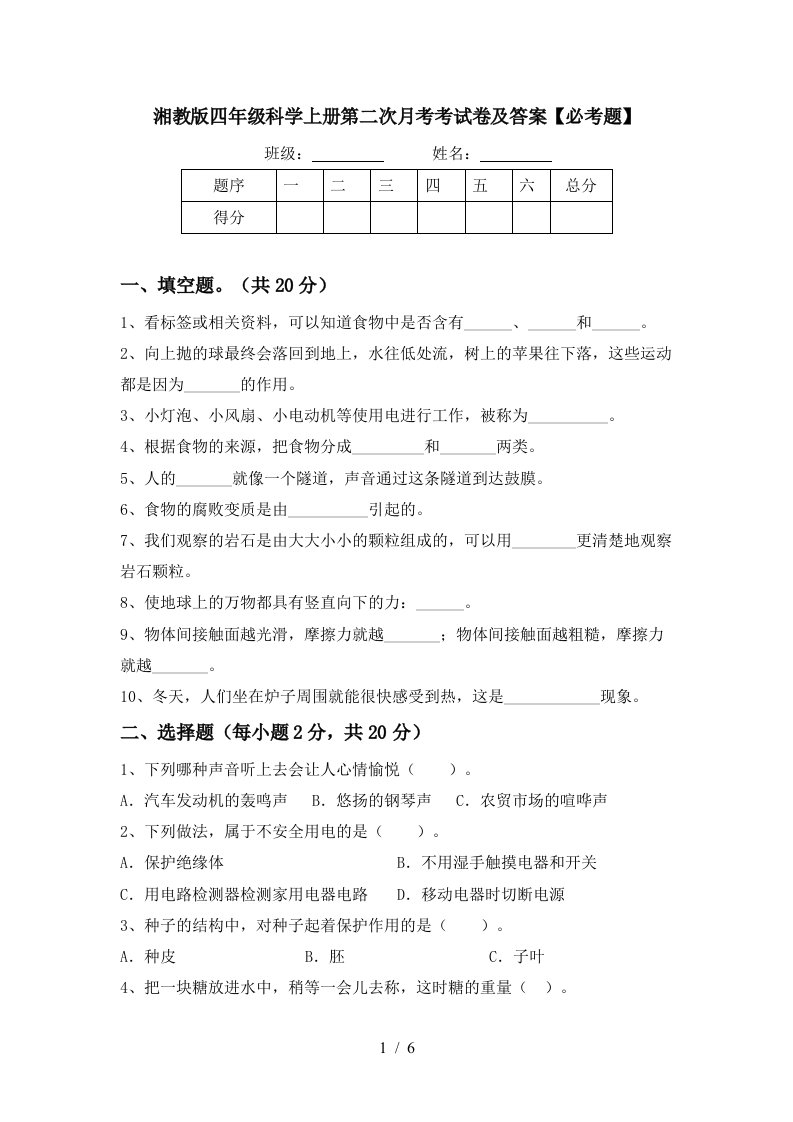 湘教版四年级科学上册第二次月考考试卷及答案必考题