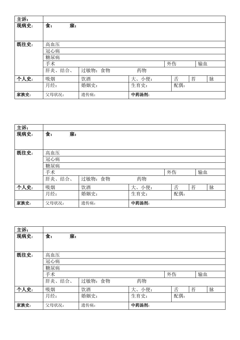 询问病史表单