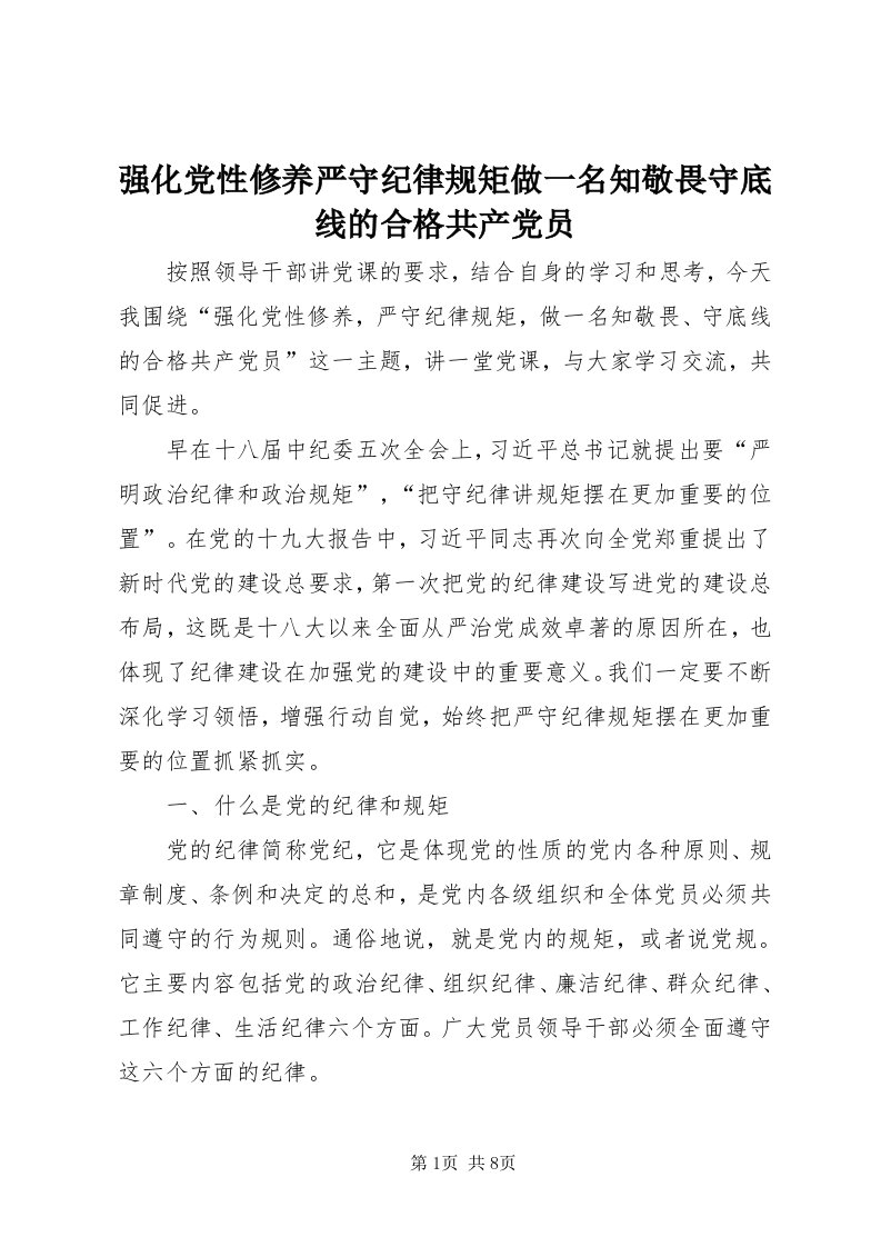 5强化党性修养严守纪律规矩做一名知敬畏守底线的合格共产党员