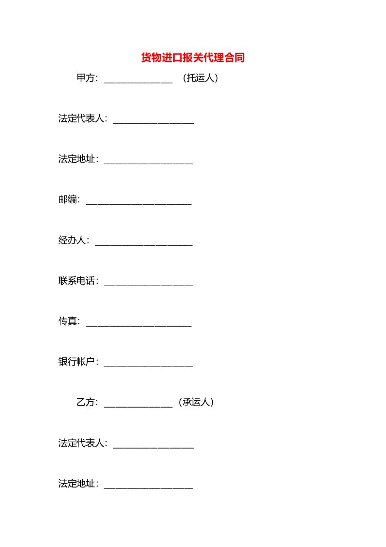 货物进口报关代理合同