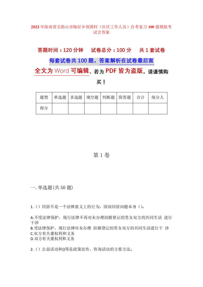 精品年海南省五指山市畅好乡保国村(社区工作人员)自考复习100题模拟考试精品