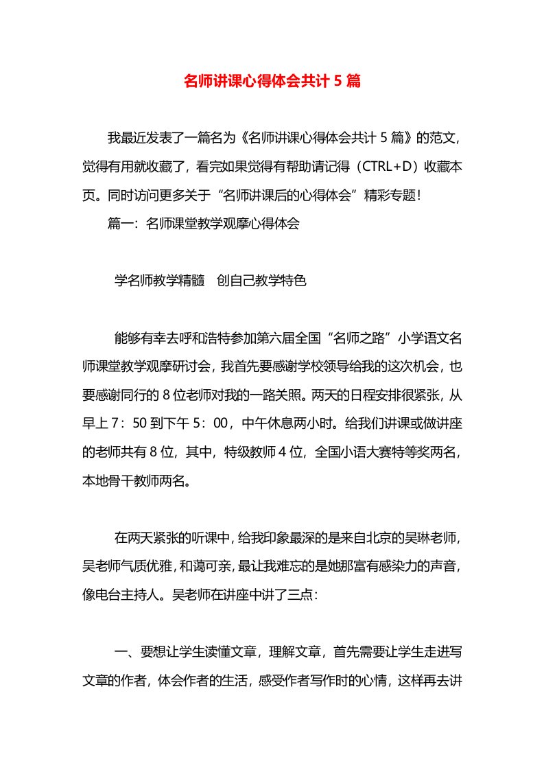 名师讲课心得体会共计5篇