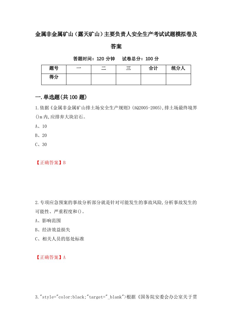 金属非金属矿山露天矿山主要负责人安全生产考试试题模拟卷及答案61