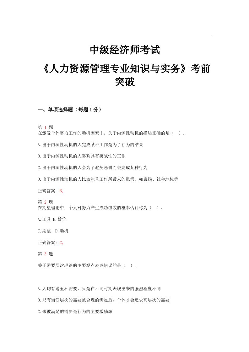 中级经济师考试《人力资源管理专业知识与实务》考前突破卷