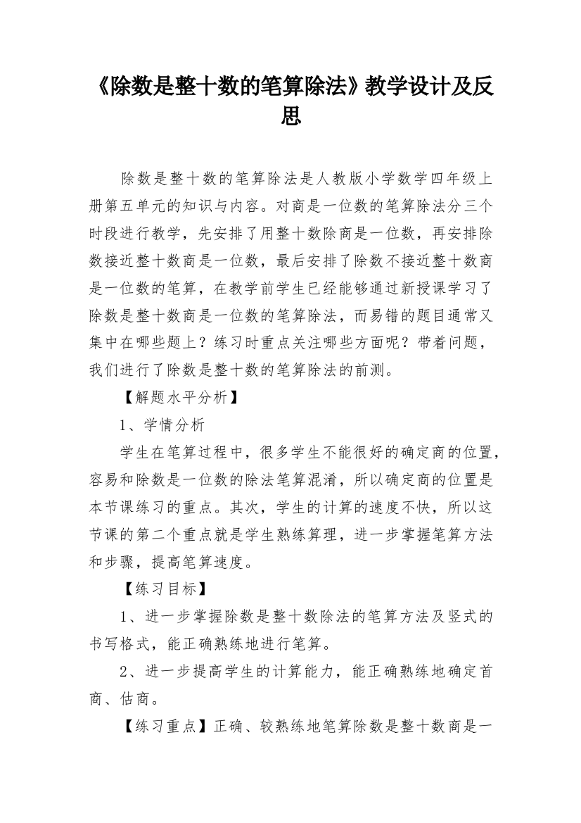 《除数是整十数的笔算除法》教学设计及反思