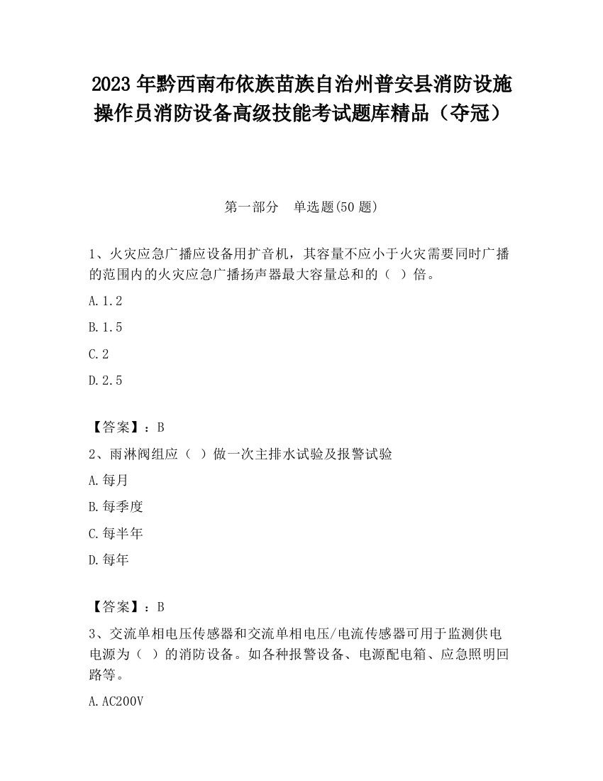 2023年黔西南布依族苗族自治州普安县消防设施操作员消防设备高级技能考试题库精品（夺冠）