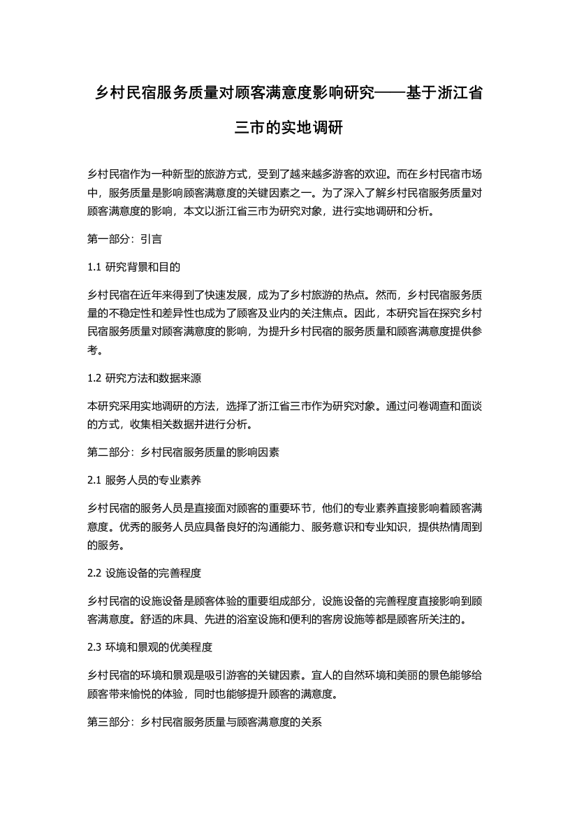 乡村民宿服务质量对顾客满意度影响研究——基于浙江省三市的实地调研