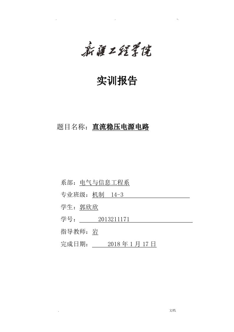 直流稳压电源设计实验报告