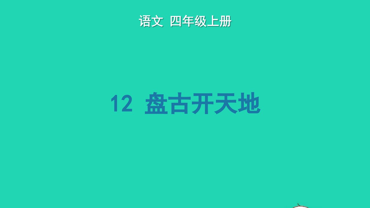 2022四年级语文上册第四单元12盘古开天地生字课件新人教版