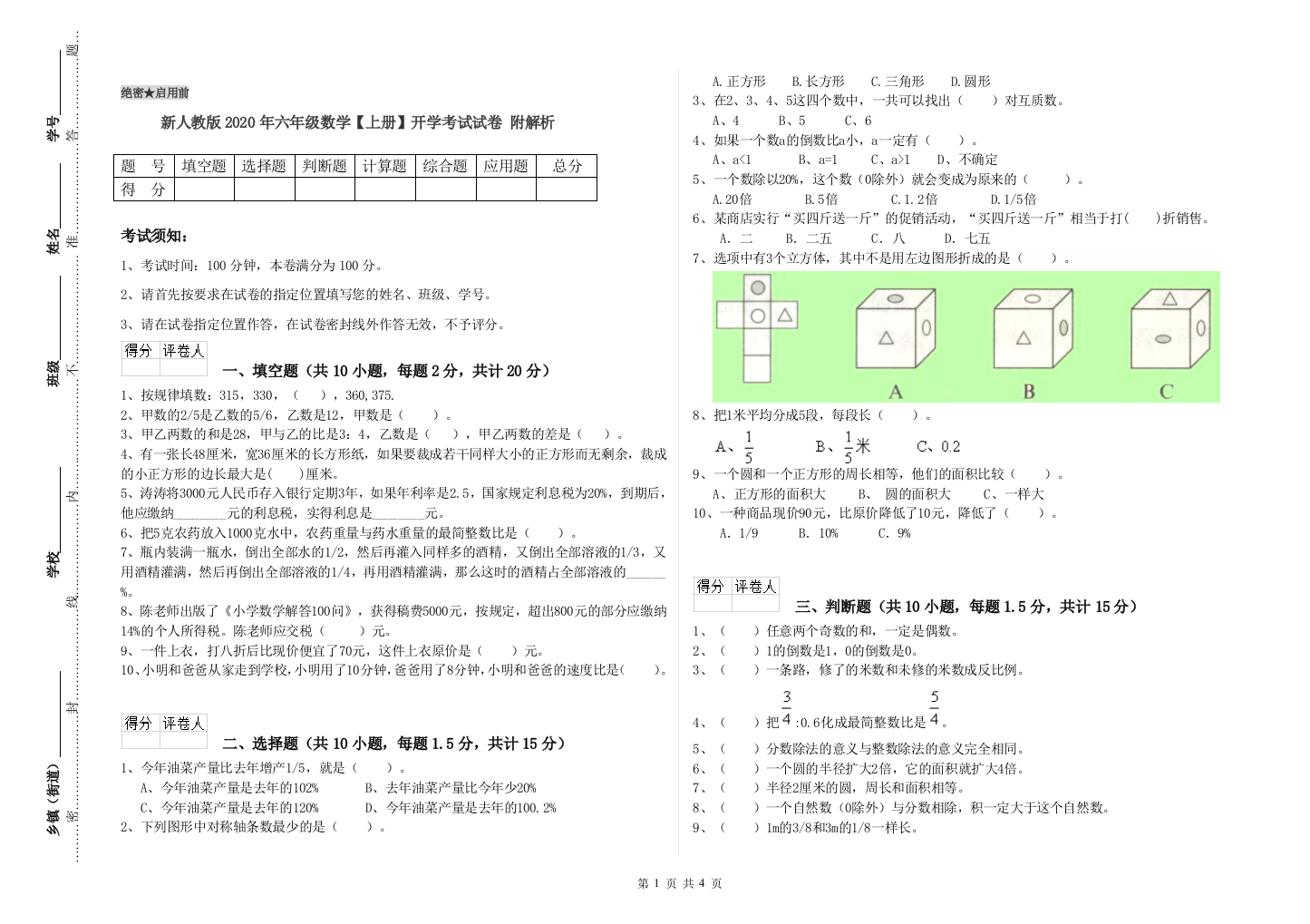 新人教版2020年六年级数学【上册】开学考试试卷-附解析