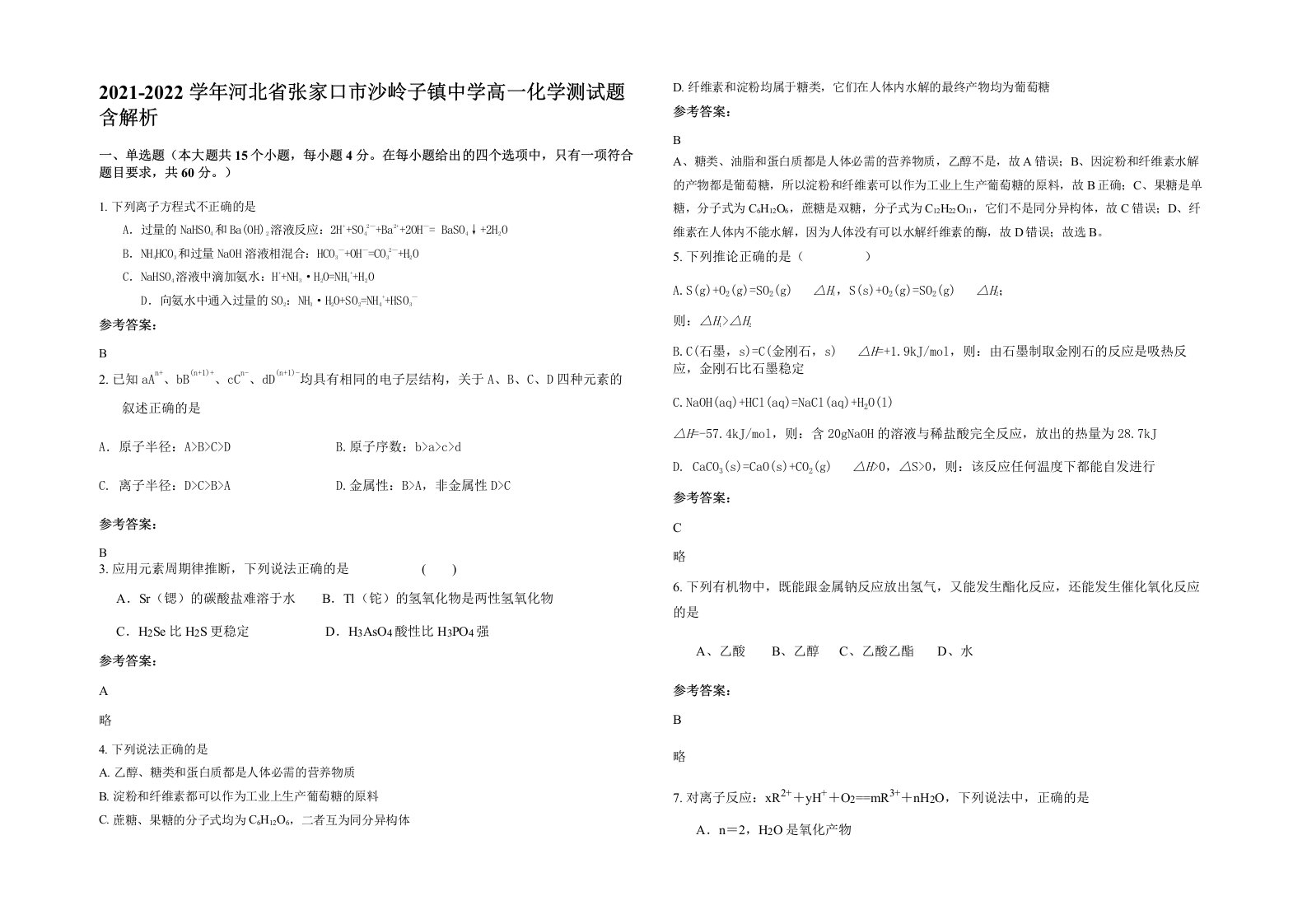 2021-2022学年河北省张家口市沙岭子镇中学高一化学测试题含解析