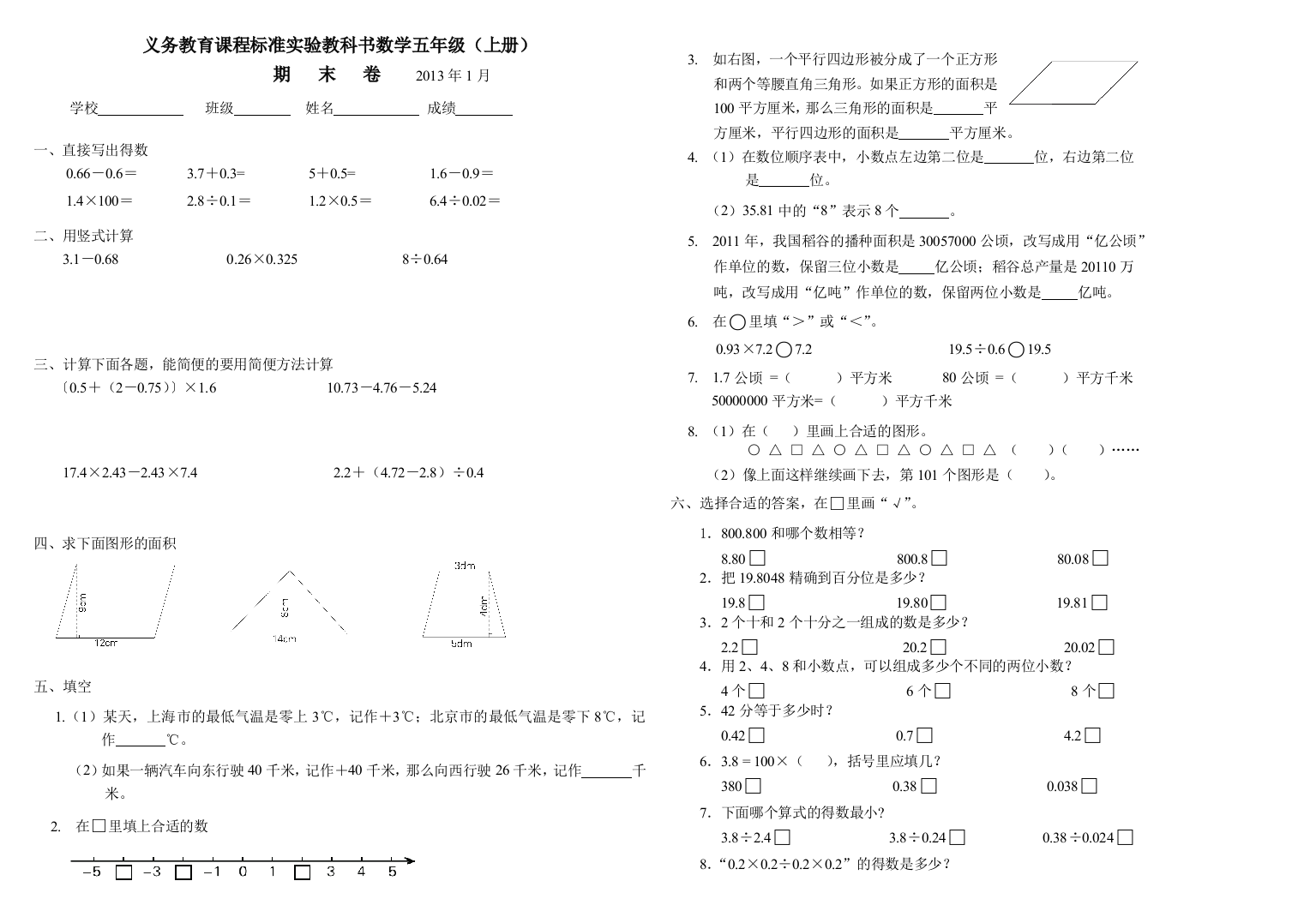 【小学中学教育精选】2013苏教版五年级上册数学期末试题