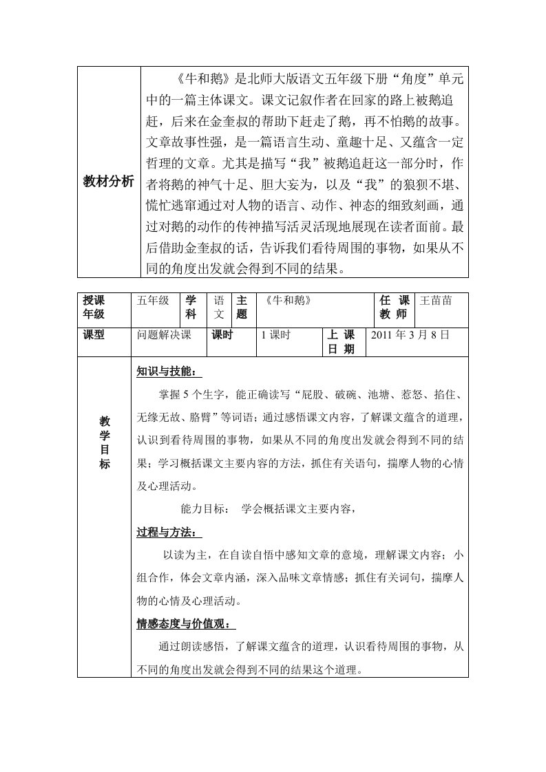 北师大版小学语文五年级下册《牛和鹅》教学设计