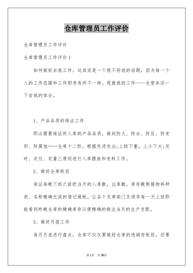 仓库管理员工作评价例文