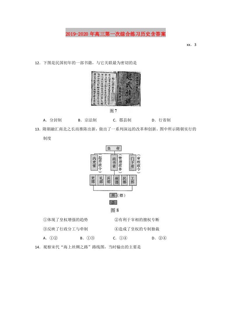 2019-2020年高三第一次综合练习历史含答案