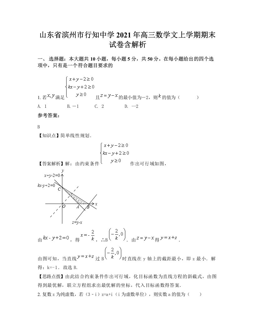 山东省滨州市行知中学2021年高三数学文上学期期末试卷含解析