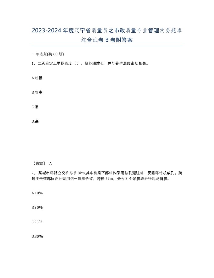 2023-2024年度辽宁省质量员之市政质量专业管理实务题库综合试卷B卷附答案