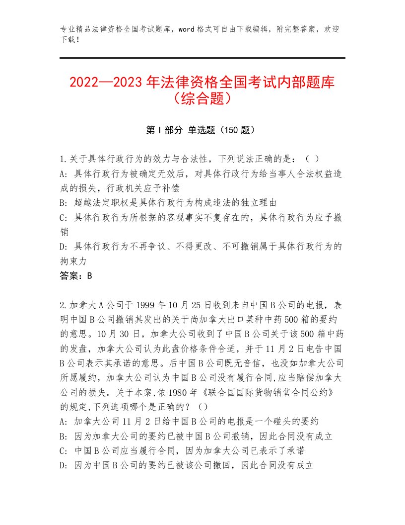 最全法律资格全国考试精品题库带答案（最新）