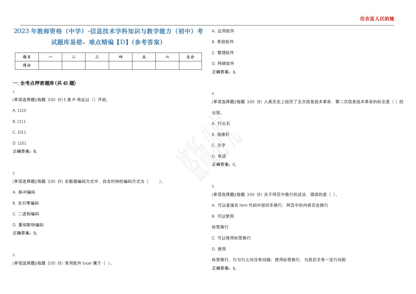 2023年教师资格（中学）-信息技术学科知识与教学能力（初中）考试题库易错、难点精编【D】（参考答案）试卷号；38