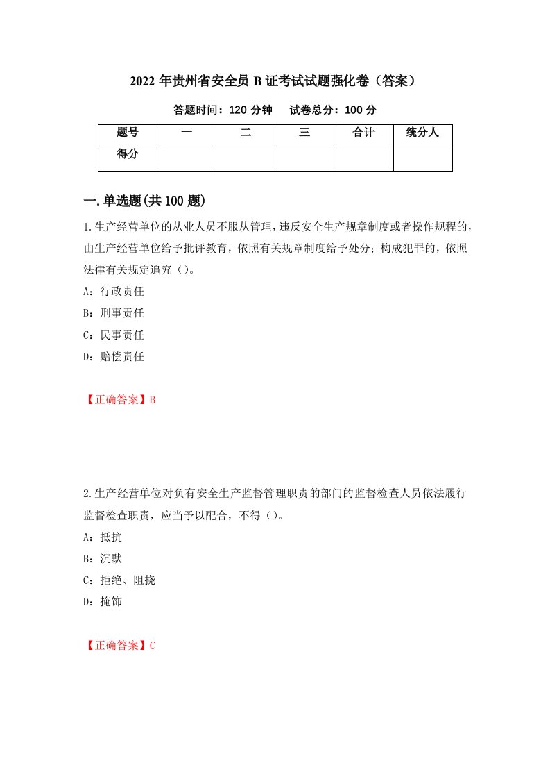 2022年贵州省安全员B证考试试题强化卷答案68