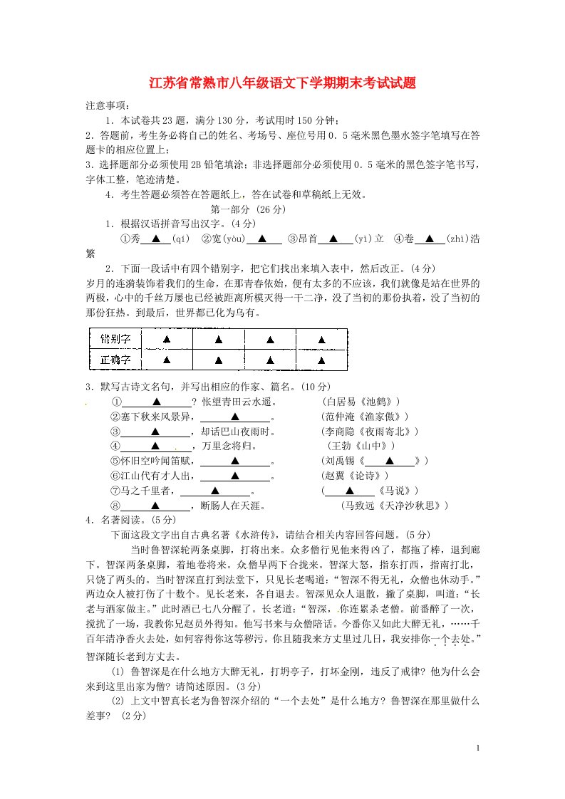 江苏省常熟市八级语文下学期期末考试试题