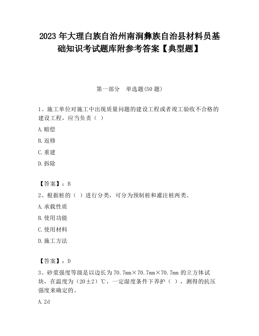 2023年大理白族自治州南涧彝族自治县材料员基础知识考试题库附参考答案【典型题】