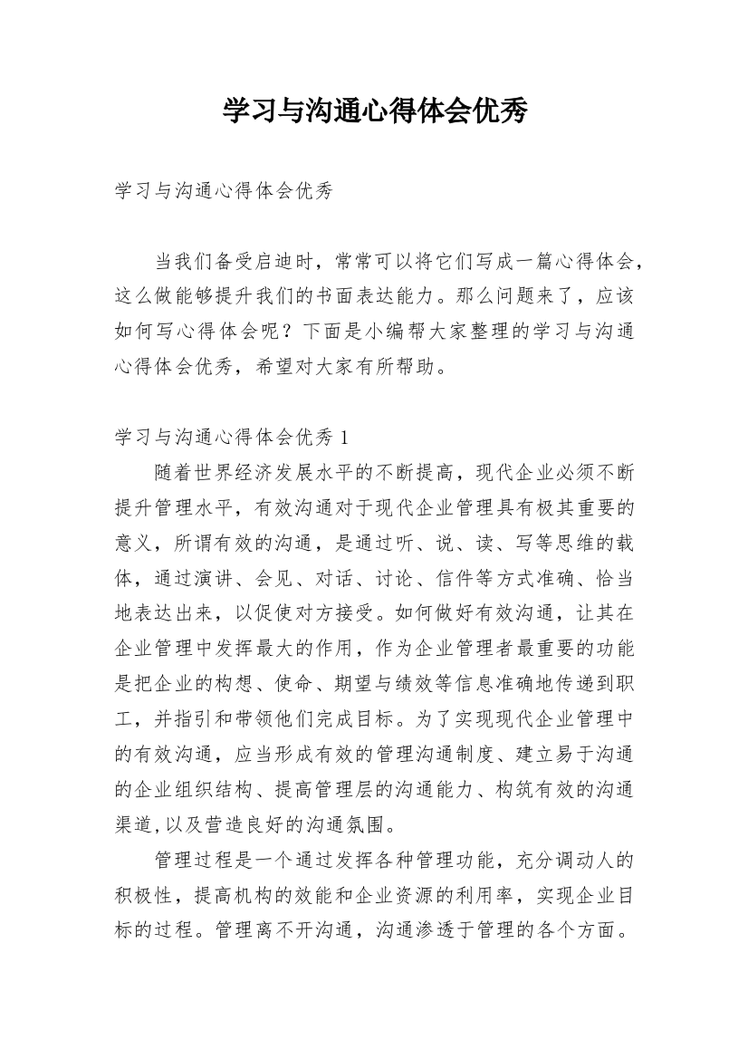 学习与沟通心得体会优秀