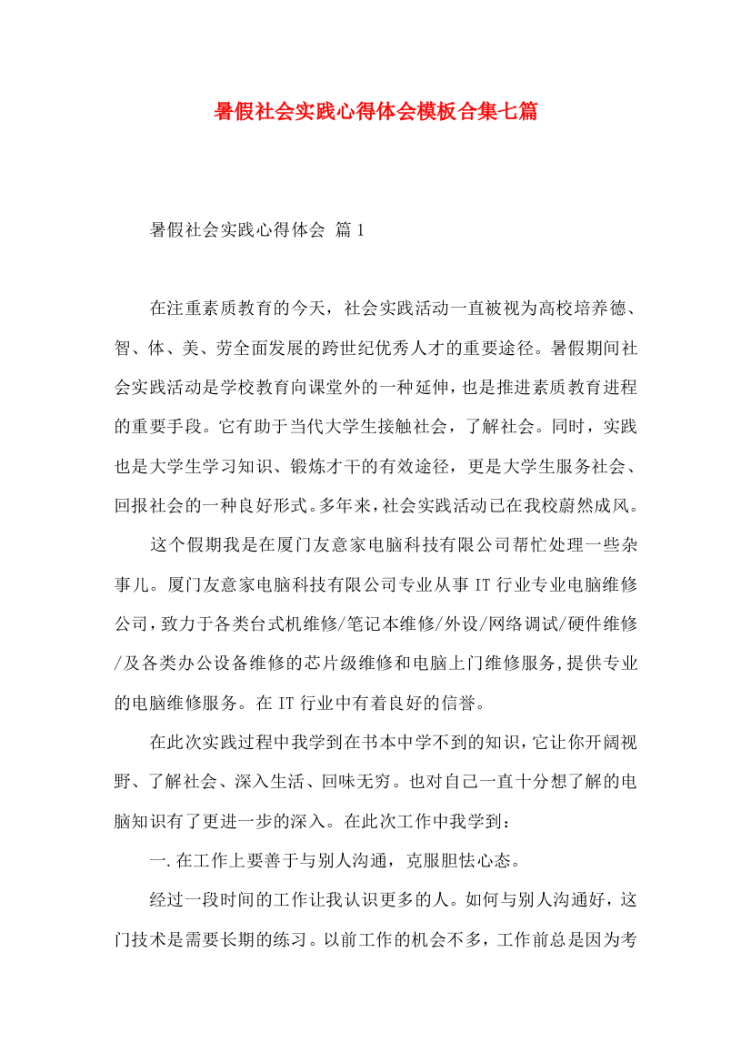 暑假社会实践心得体会模板合集七篇（一）