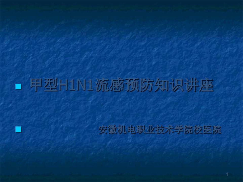 甲型H1N1流感预防知识讲座【精品-】