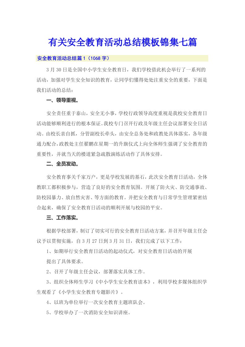 有关安全教育活动总结模板锦集七篇