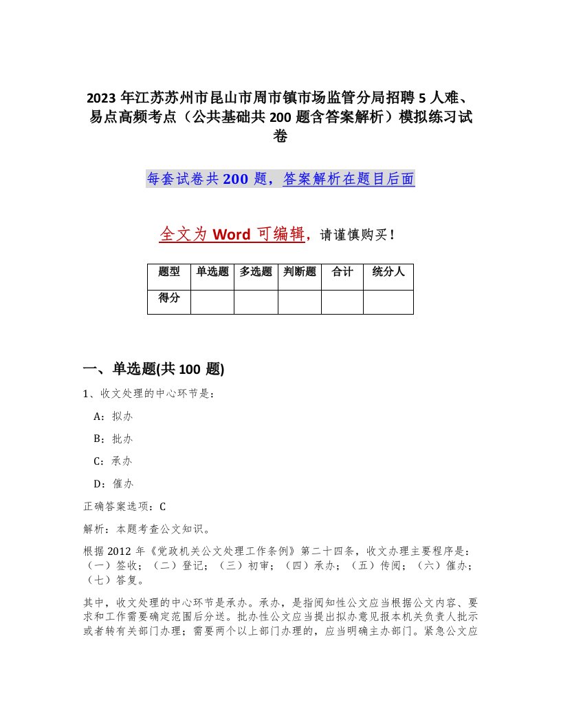 2023年江苏苏州市昆山市周市镇市场监管分局招聘5人难易点高频考点公共基础共200题含答案解析模拟练习试卷